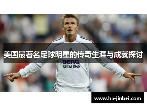 美国最著名足球明星的传奇生涯与成就探讨