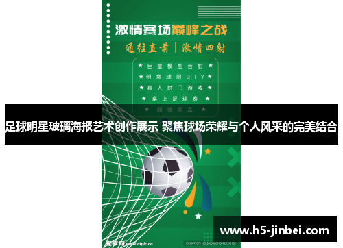 足球明星玻璃海报艺术创作展示 聚焦球场荣耀与个人风采的完美结合