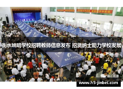 衡水姚明学校招聘教师信息发布 招贤纳士助力学校发展