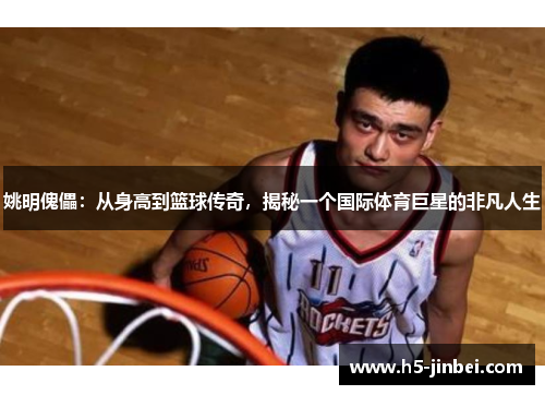 姚明傀儡：从身高到篮球传奇，揭秘一个国际体育巨星的非凡人生