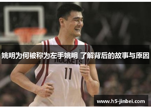 姚明为何被称为左手姚明 了解背后的故事与原因