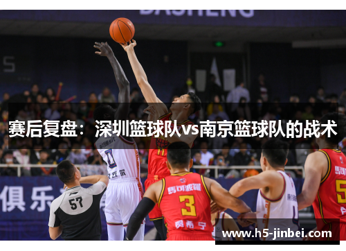 赛后复盘：深圳篮球队vs南京篮球队的战术