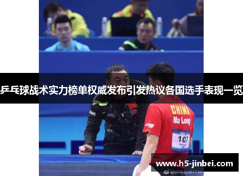 乒乓球战术实力榜单权威发布引发热议各国选手表现一览