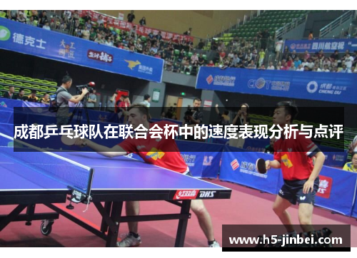 成都乒乓球队在联合会杯中的速度表现分析与点评