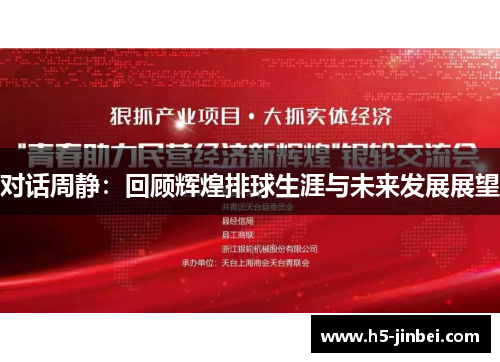 对话周静：回顾辉煌排球生涯与未来发展展望
