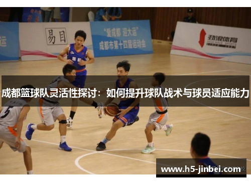 成都篮球队灵活性探讨：如何提升球队战术与球员适应能力