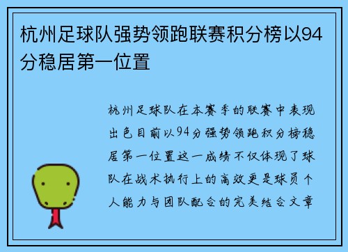 杭州足球队强势领跑联赛积分榜以94分稳居第一位置