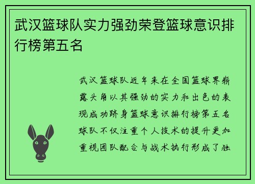 武汉篮球队实力强劲荣登篮球意识排行榜第五名