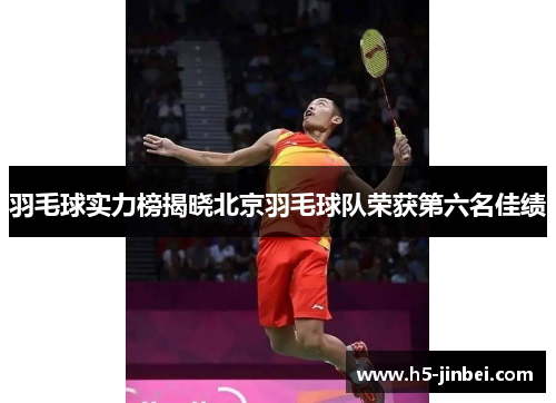 羽毛球实力榜揭晓北京羽毛球队荣获第六名佳绩