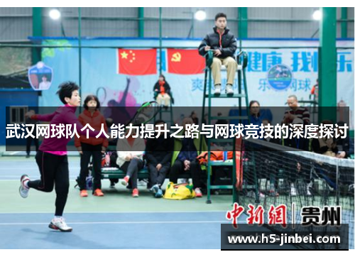 武汉网球队个人能力提升之路与网球竞技的深度探讨