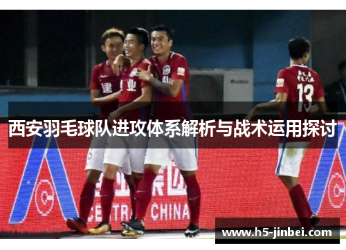西安羽毛球队进攻体系解析与战术运用探讨