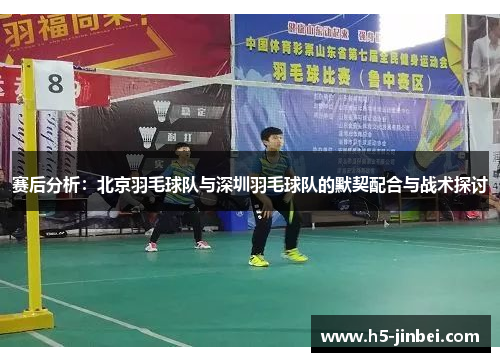 赛后分析：北京羽毛球队与深圳羽毛球队的默契配合与战术探讨