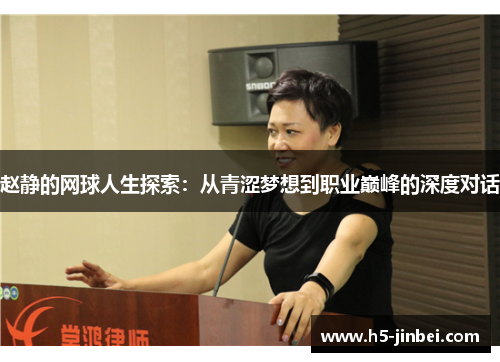 赵静的网球人生探索：从青涩梦想到职业巅峰的深度对话