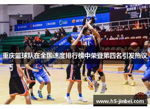 重庆篮球队在全国速度排行榜中荣登第四名引发热议