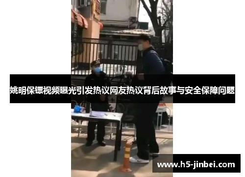 姚明保镖视频曝光引发热议网友热议背后故事与安全保障问题
