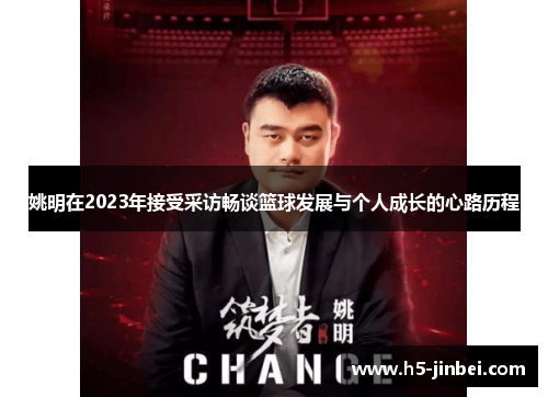 姚明在2023年接受采访畅谈篮球发展与个人成长的心路历程