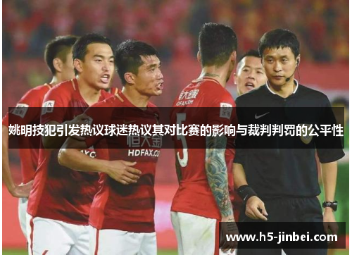 姚明技犯引发热议球迷热议其对比赛的影响与裁判判罚的公平性