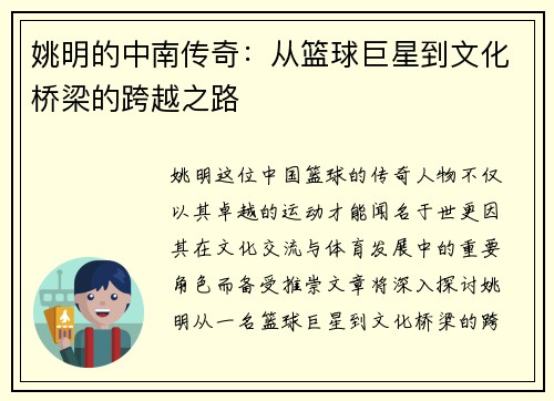 姚明的中南传奇：从篮球巨星到文化桥梁的跨越之路