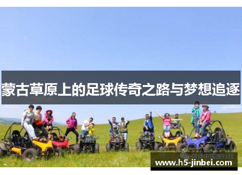 蒙古草原上的足球传奇之路与梦想追逐