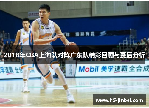 2018年CBA上海队对阵广东队精彩回顾与赛后分析