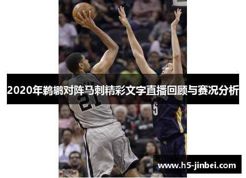 2020年鹈鹕对阵马刺精彩文字直播回顾与赛况分析