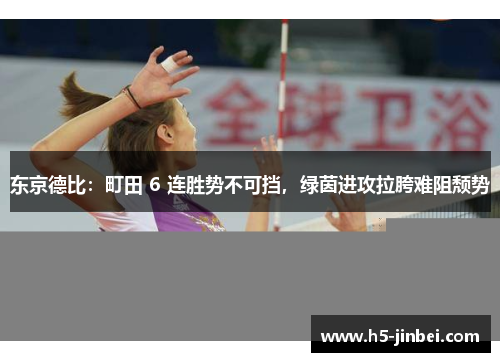 东京德比：町田 6 连胜势不可挡，绿茵进攻拉胯难阻颓势