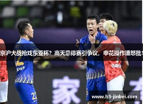 京沪大战抢戏东亚杯？高天意停赛引争议，申花操作遭怒批！