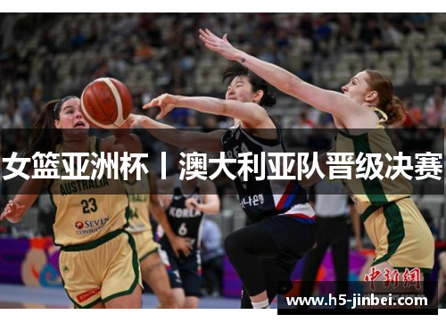 女篮亚洲杯丨澳大利亚队晋级决赛