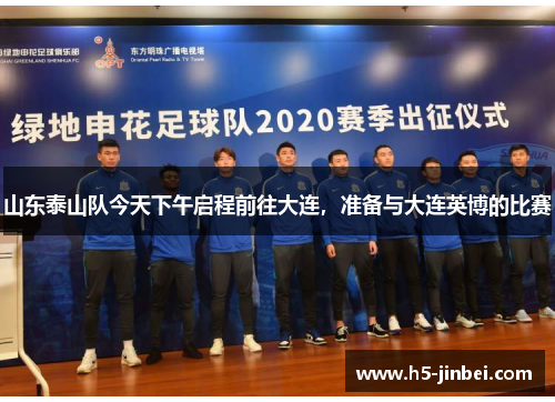山东泰山队今天下午启程前往大连，准备与大连英博的比赛