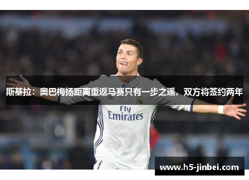 斯基拉：奥巴梅扬距离重返马赛只有一步之遥，双方将签约两年