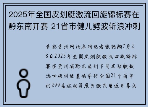2025年全国皮划艇激流回旋锦标赛在黔东南开赛 21省市健儿劈波斩浪冲刺全运