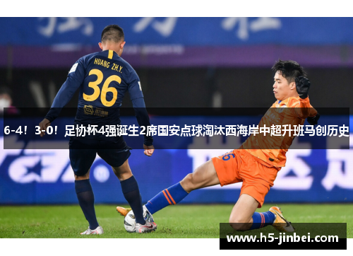 6-4！3-0！足协杯4强诞生2席国安点球淘汰西海岸中超升班马创历史