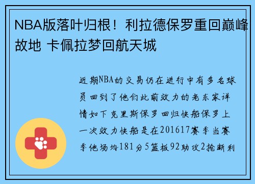 NBA版落叶归根！利拉德保罗重回巅峰故地 卡佩拉梦回航天城