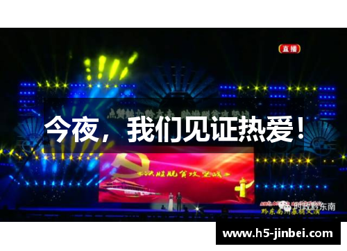 今夜，我们见证热爱！