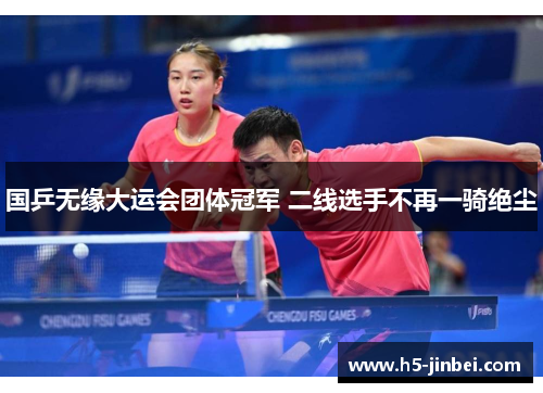 国乒无缘大运会团体冠军 二线选手不再一骑绝尘