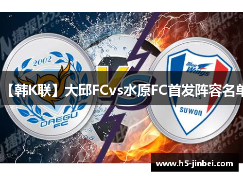 【韩K联】大邱FCvs水原FC首发阵容名单