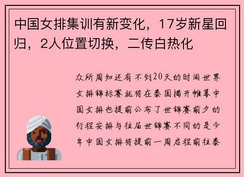 中国女排集训有新变化，17岁新星回归，2人位置切换，二传白热化