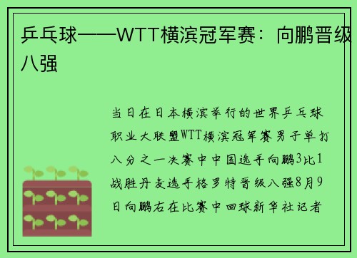 乒乓球——WTT横滨冠军赛：向鹏晋级八强
