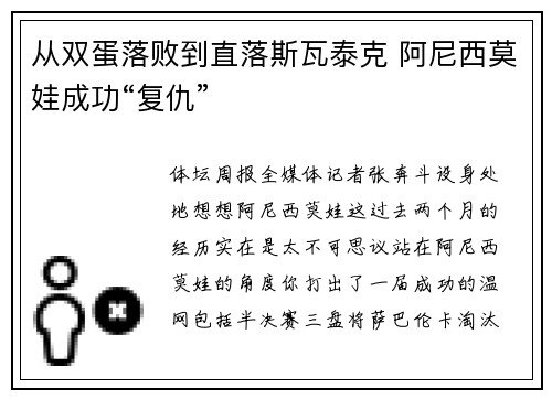 从双蛋落败到直落斯瓦泰克 阿尼西莫娃成功“复仇”