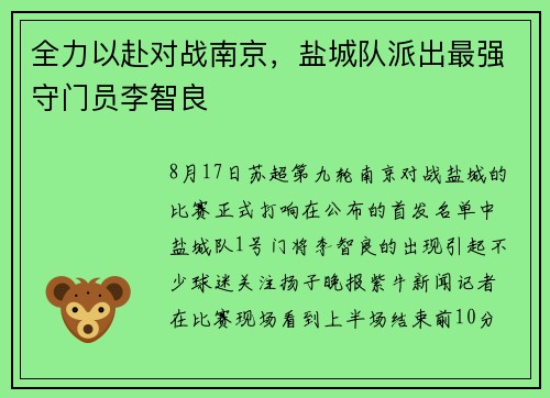 全力以赴对战南京，盐城队派出最强守门员李智良