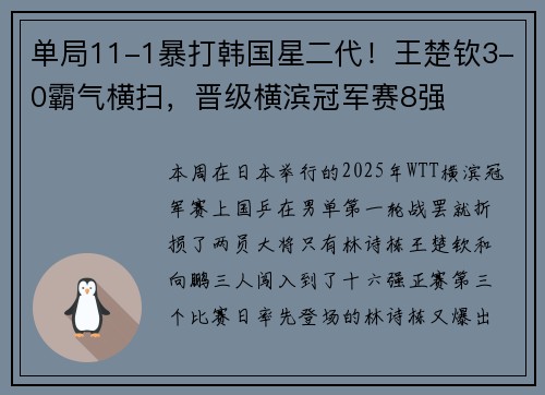 单局11-1暴打韩国星二代！王楚钦3-0霸气横扫，晋级横滨冠军赛8强