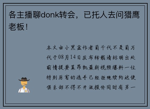 各主播聊donk转会，已托人去问猎鹰老板！