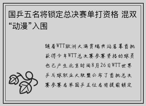 国乒五名将锁定总决赛单打资格 混双“动漫”入围