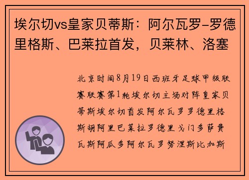 埃尔切vs皇家贝蒂斯：阿尔瓦罗-罗德里格斯、巴莱拉首发，贝莱林、洛塞尔索出战