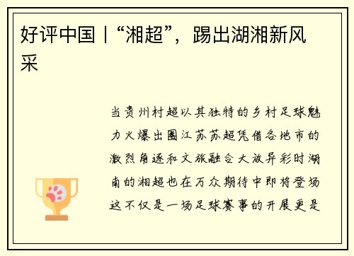 好评中国丨“湘超”，踢出湖湘新风采