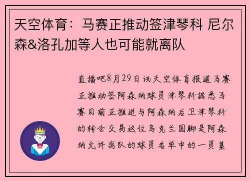 天空体育：马赛正推动签津琴科 尼尔森&洛孔加等人也可能就离队