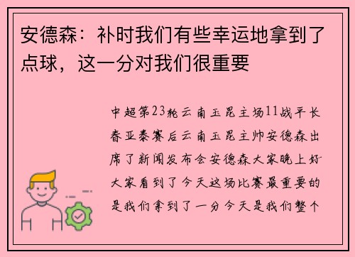 安德森：补时我们有些幸运地拿到了点球，这一分对我们很重要
