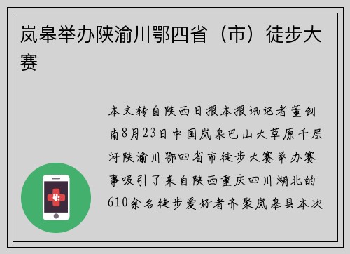 岚皋举办陕渝川鄂四省（市）徒步大赛