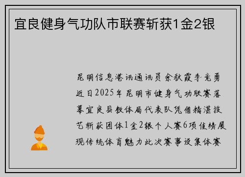 宜良健身气功队市联赛斩获1金2银‌
