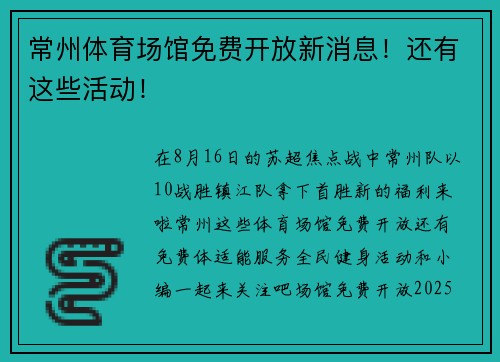 常州体育场馆免费开放新消息！还有这些活动！